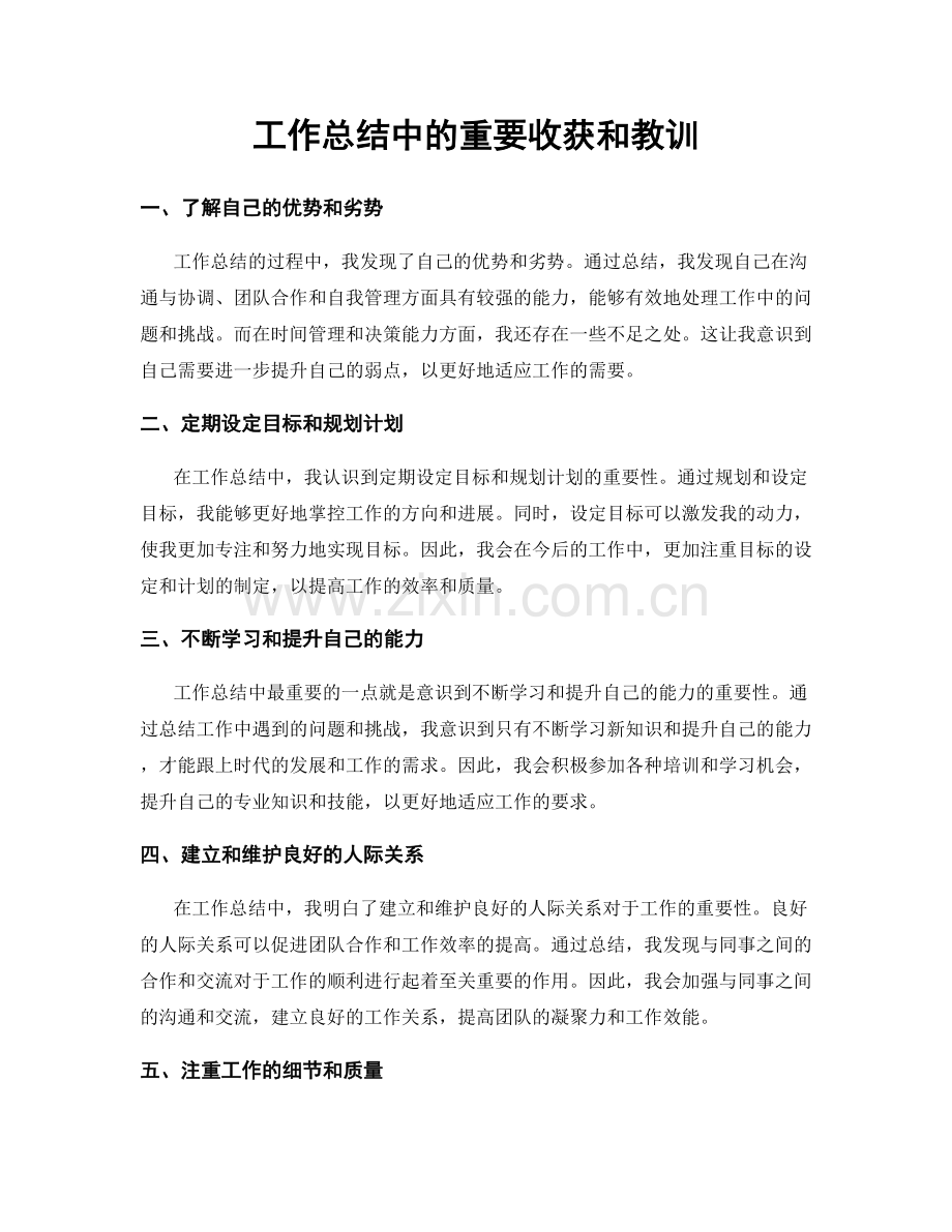 工作总结中的重要收获和教训.docx_第1页