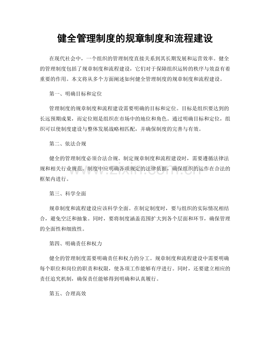 健全管理制度的规章制度和流程建设.docx_第1页