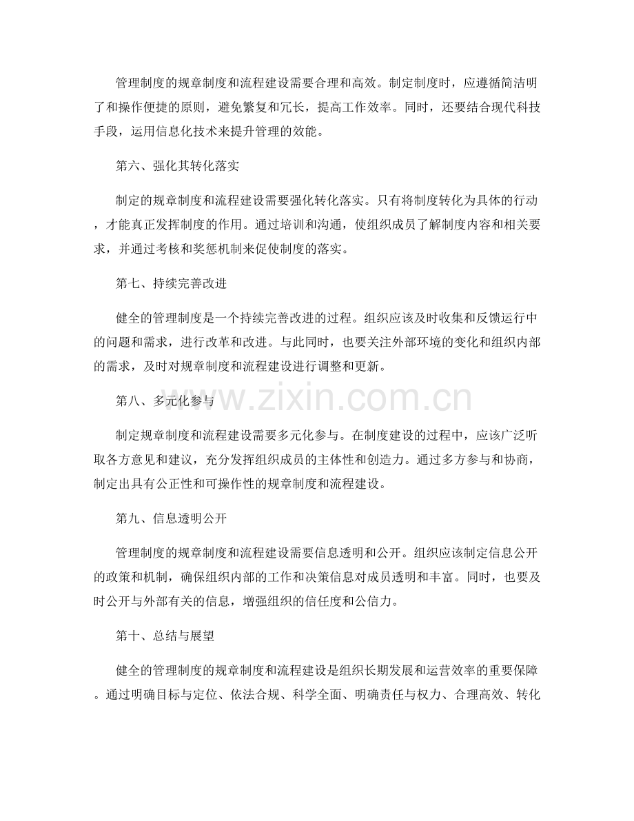 健全管理制度的规章制度和流程建设.docx_第2页