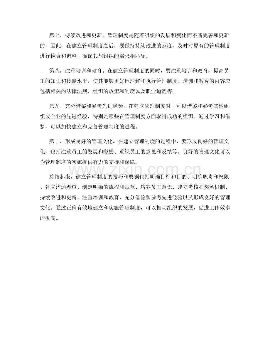 建立管理制度的技巧和要领.docx_第2页