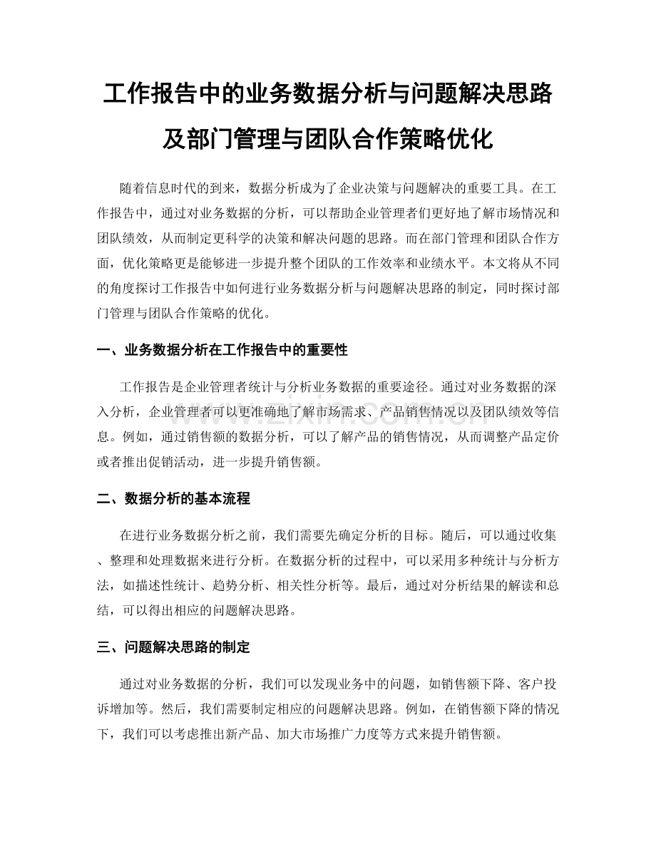 工作报告中的业务数据分析与问题解决思路及部门管理与团队合作策略优化.docx_第1页