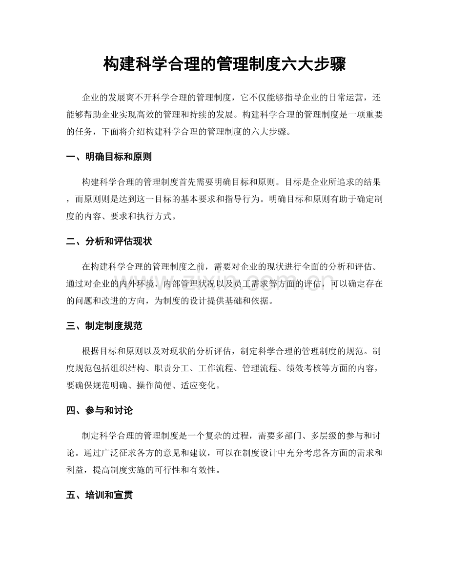 构建科学合理的管理制度六大步骤.docx_第1页