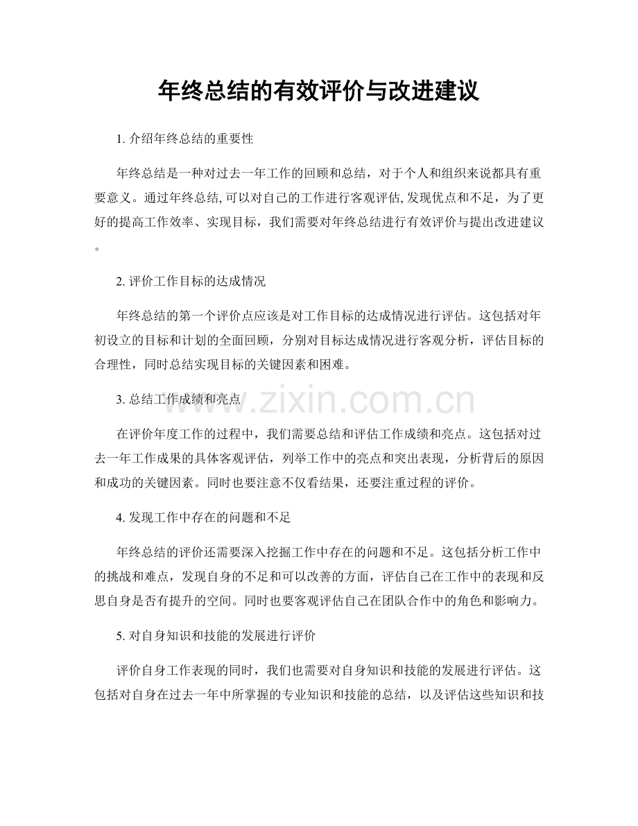 年终总结的有效评价与改进建议.docx_第1页