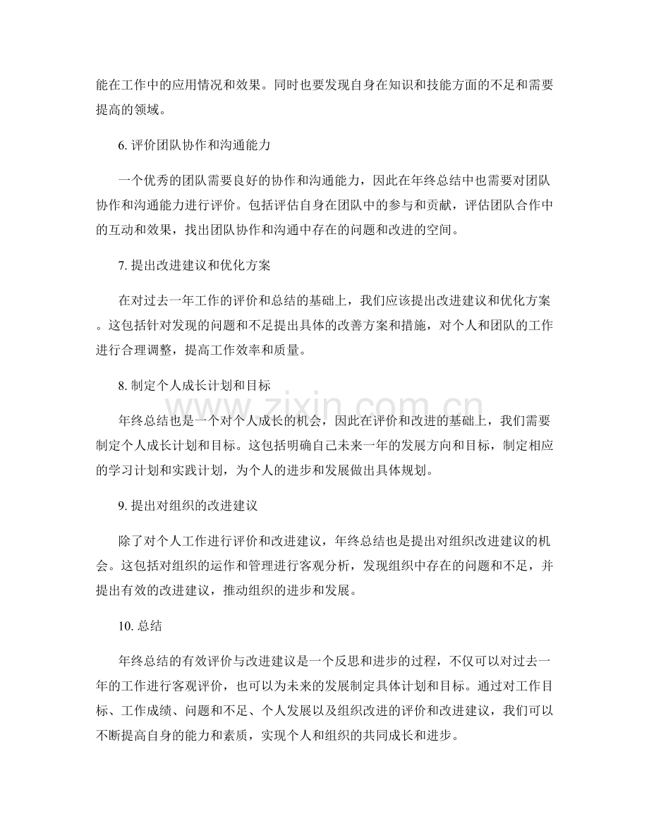 年终总结的有效评价与改进建议.docx_第2页