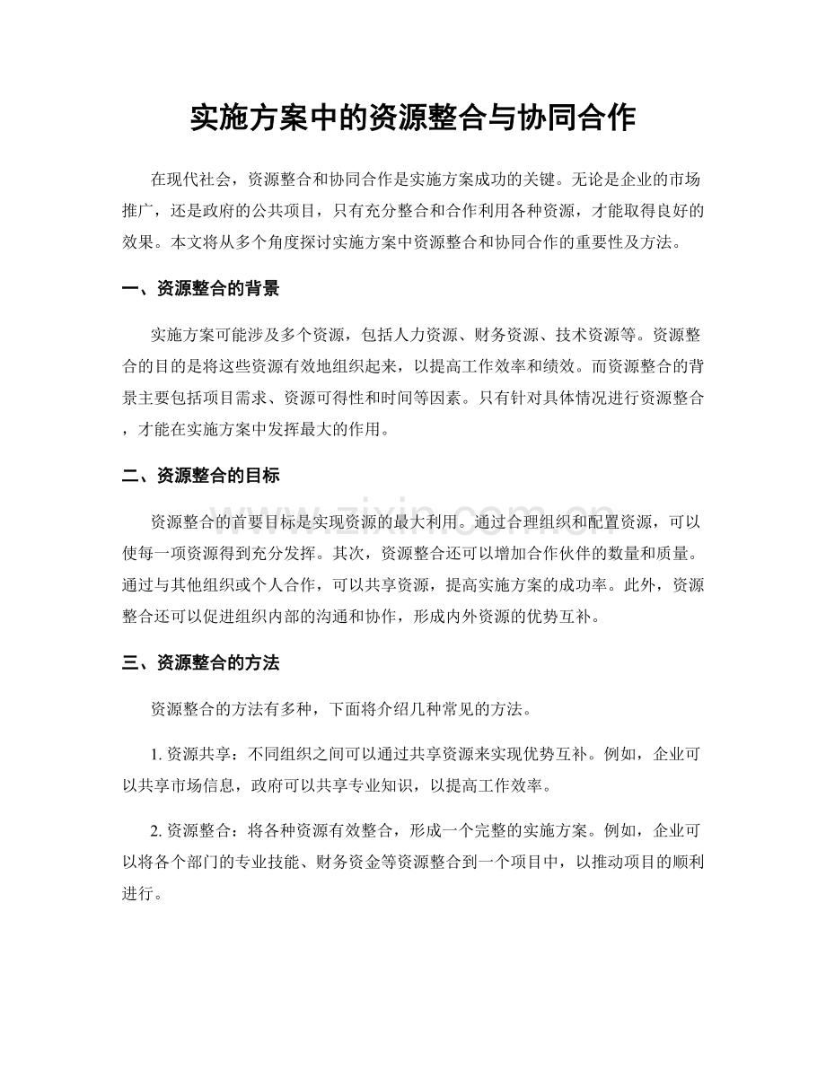 实施方案中的资源整合与协同合作.docx_第1页