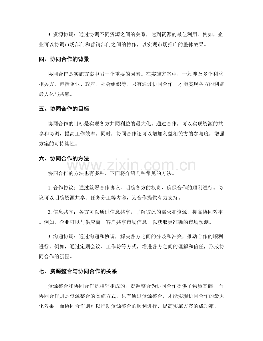 实施方案中的资源整合与协同合作.docx_第2页