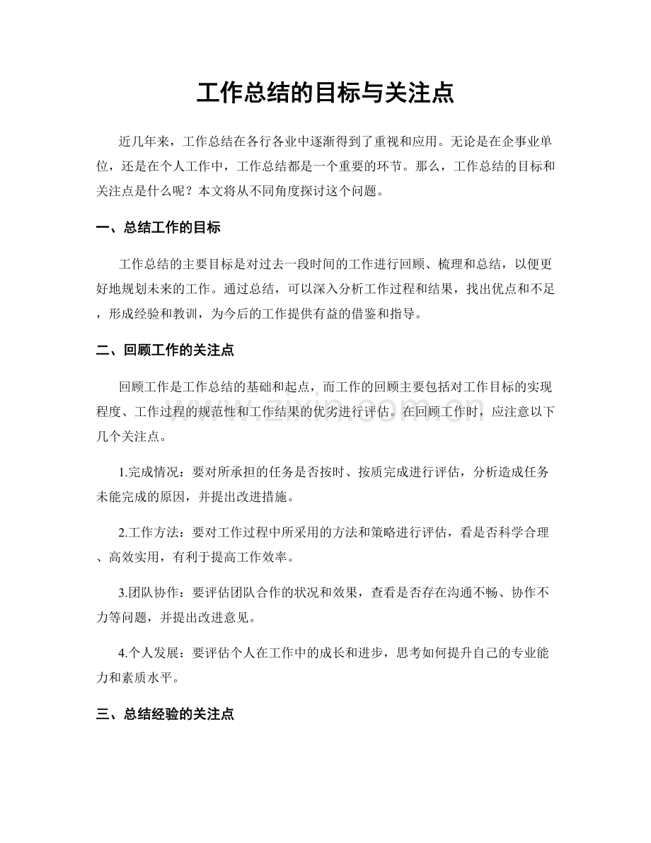 工作总结的目标与关注点.docx_第1页