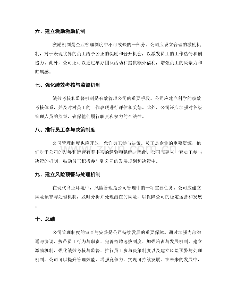 公司管理制度的审查与完善.docx_第2页