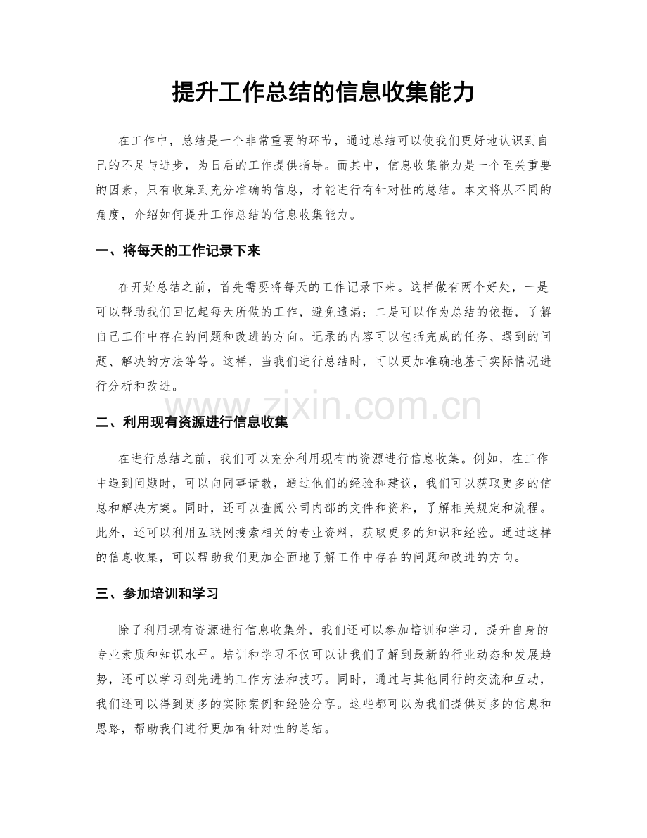 提升工作总结的信息收集能力.docx_第1页