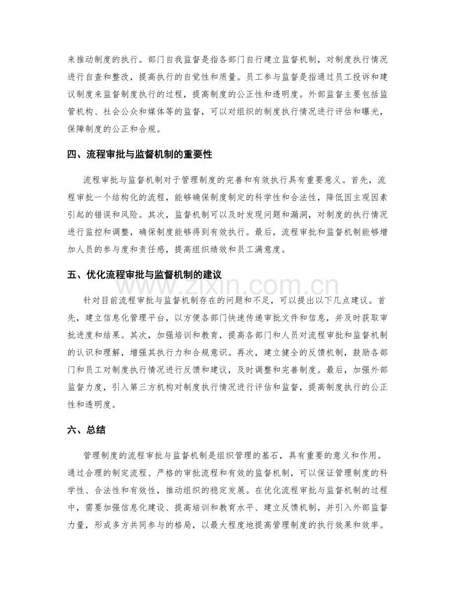 管理制度的流程审批与监督机制.docx_第2页