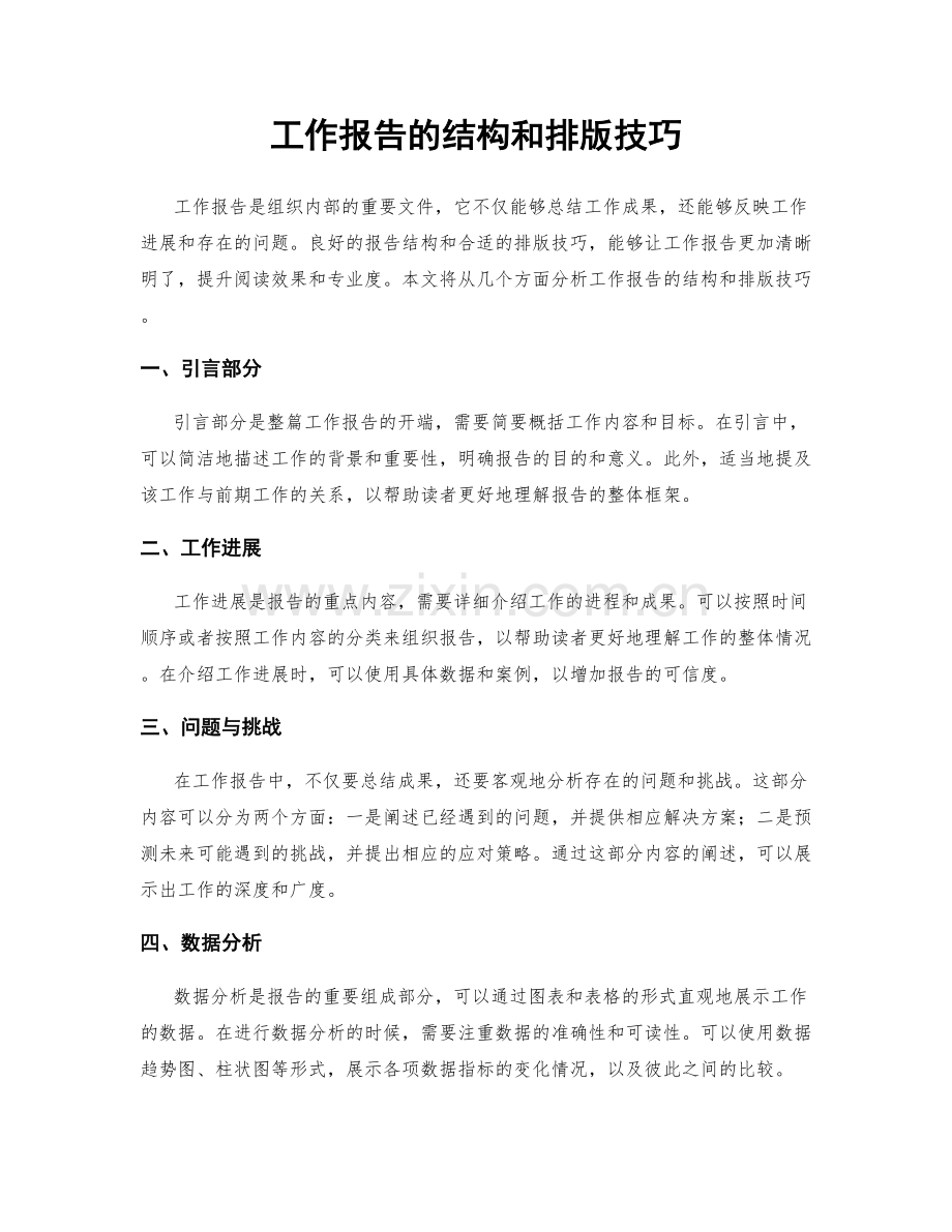 工作报告的结构和排版技巧.docx_第1页