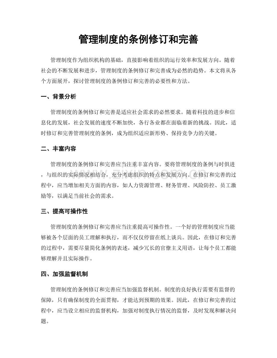 管理制度的条例修订和完善.docx_第1页