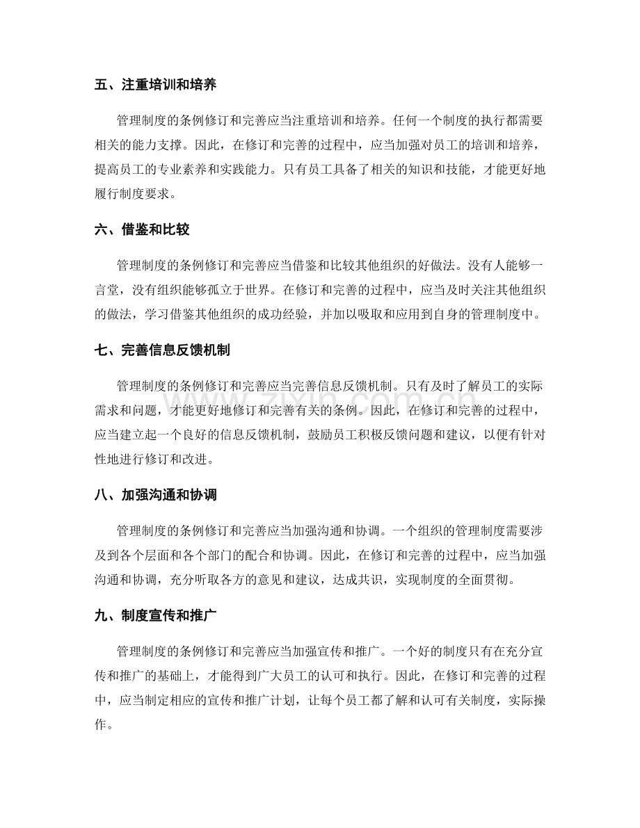 管理制度的条例修订和完善.docx_第2页