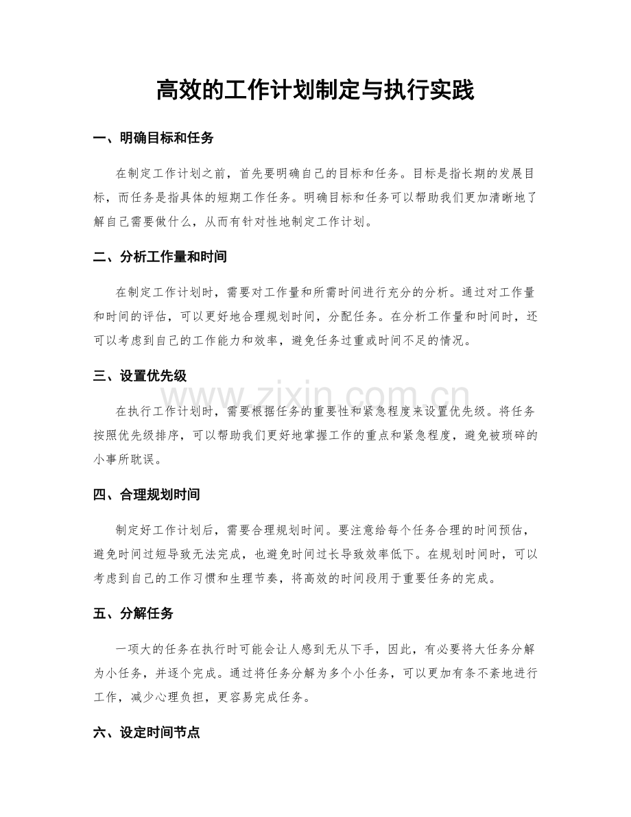 高效的工作计划制定与执行实践.docx_第1页