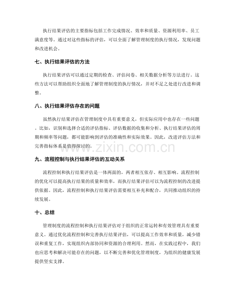 管理制度的流程控制与执行结果评估.docx_第2页