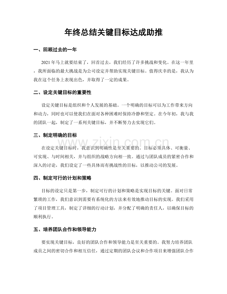 年终总结关键目标达成助推.docx_第1页