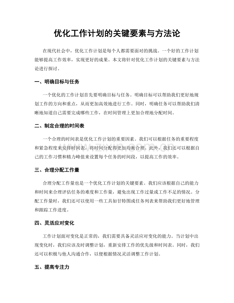 优化工作计划的关键要素与方法论.docx_第1页