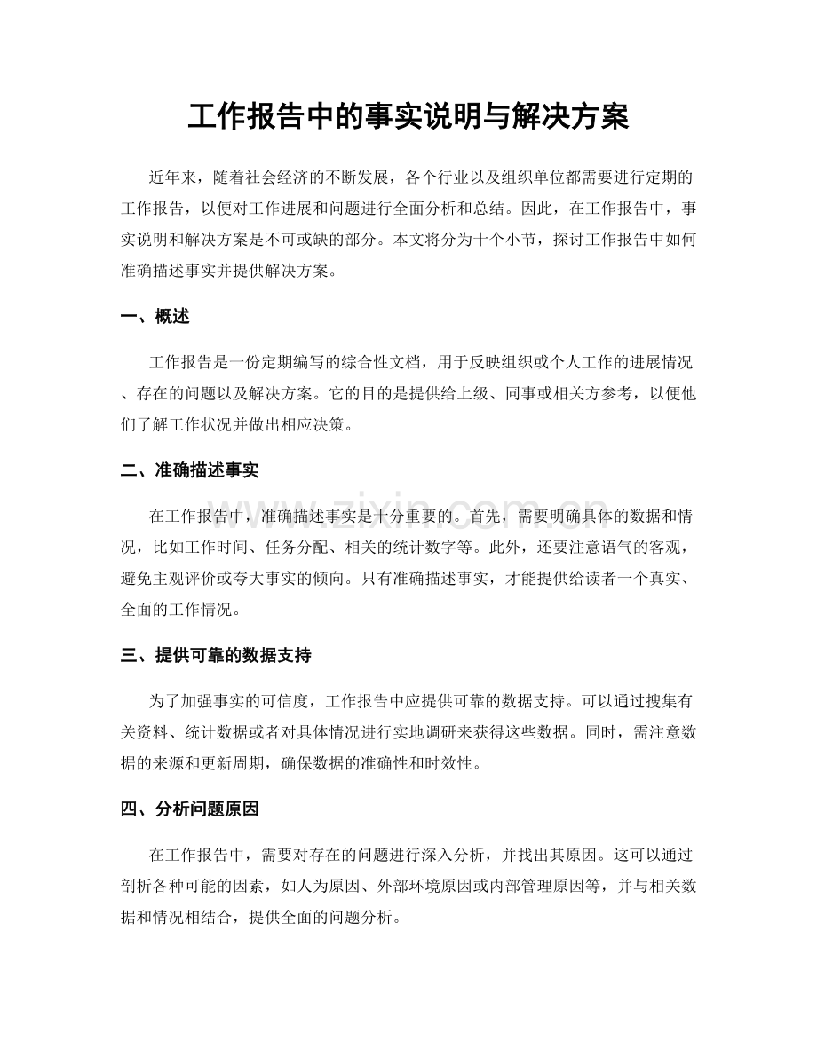 工作报告中的事实说明与解决方案.docx_第1页