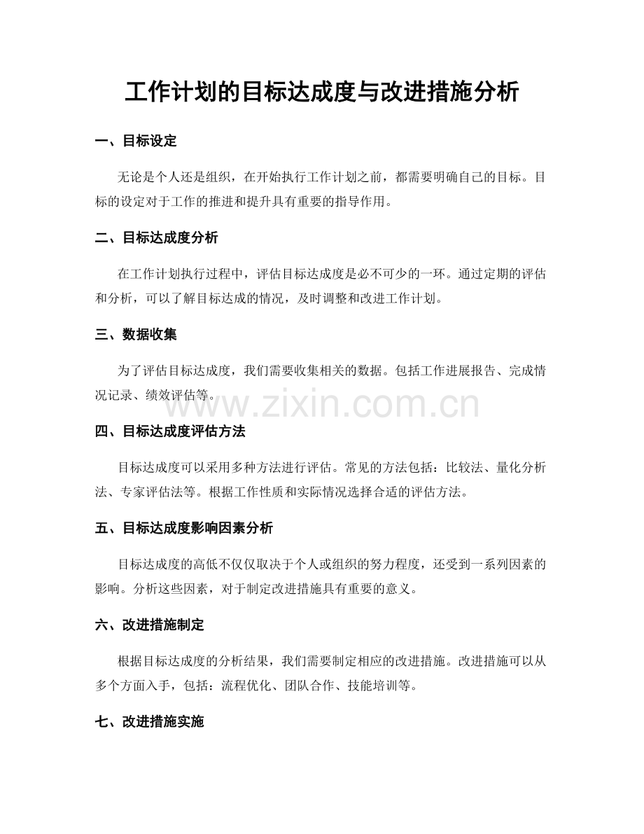 工作计划的目标达成度与改进措施分析.docx_第1页