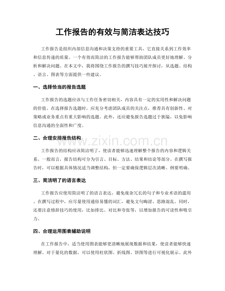 工作报告的有效与简洁表达技巧.docx_第1页