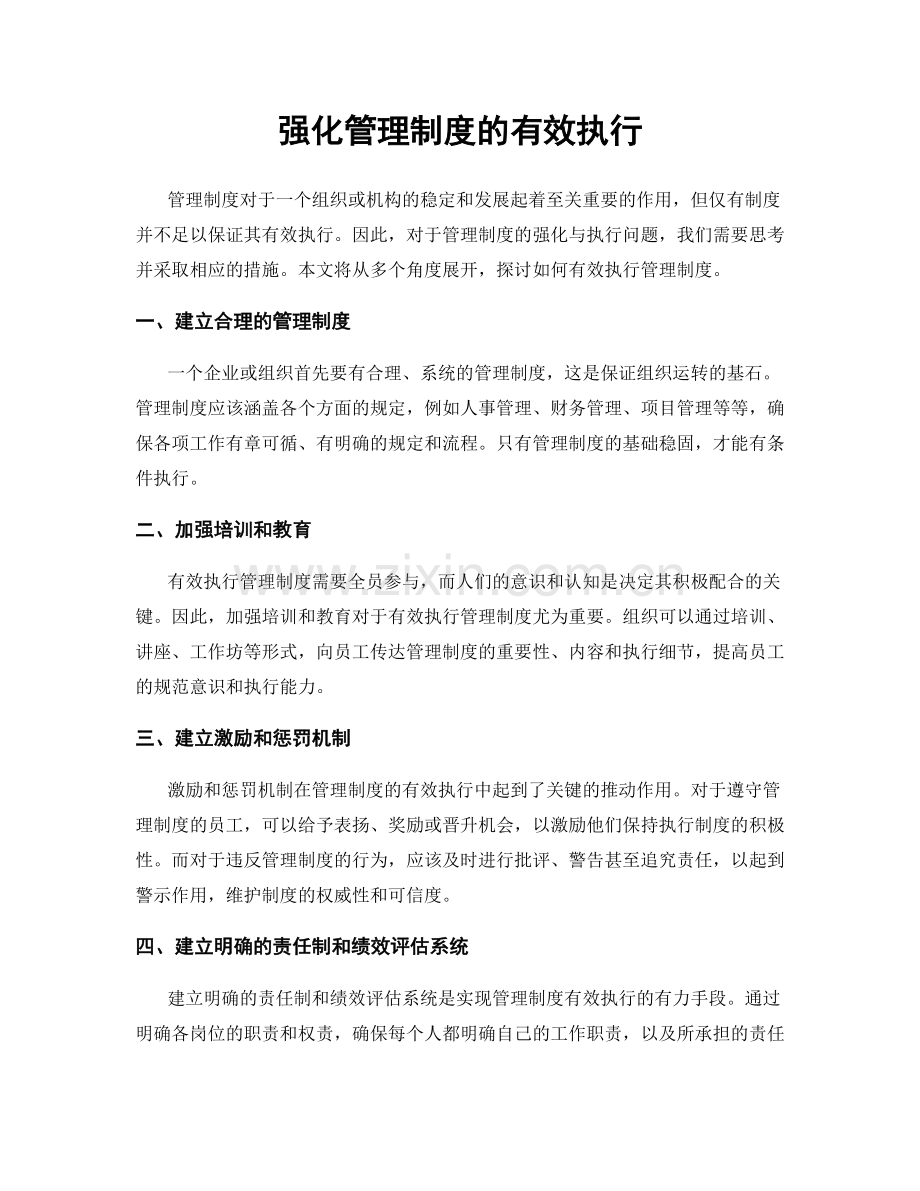 强化管理制度的有效执行.docx_第1页