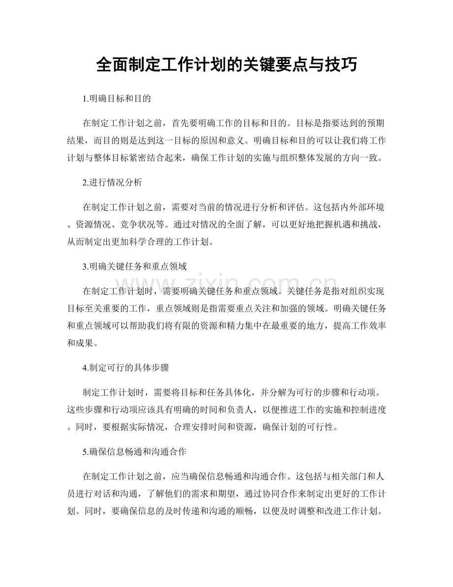 全面制定工作计划的关键要点与技巧.docx_第1页