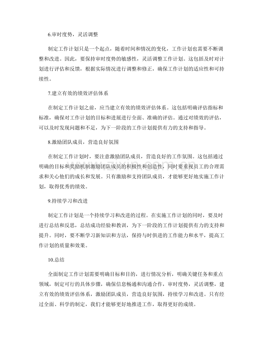 全面制定工作计划的关键要点与技巧.docx_第2页