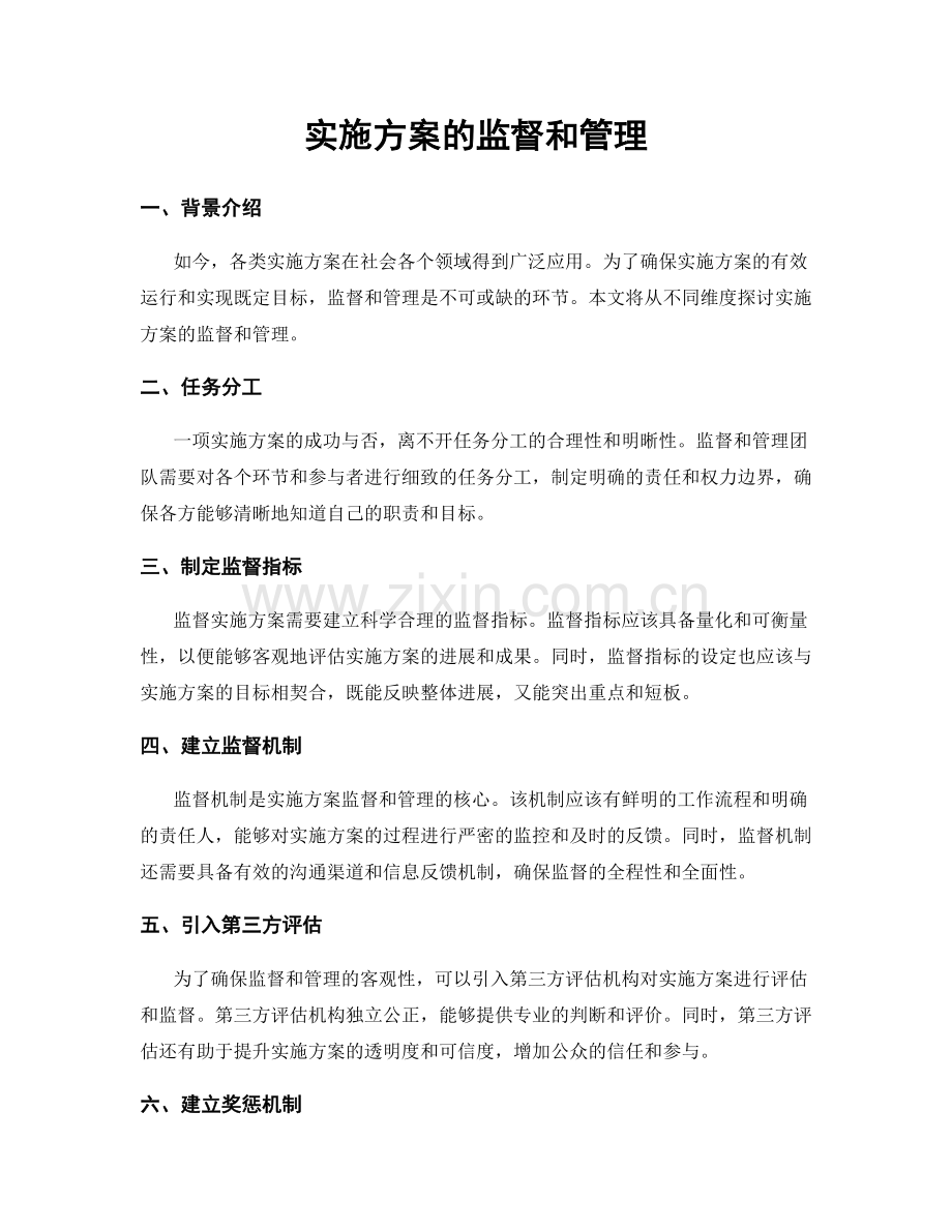 实施方案的监督和管理.docx_第1页