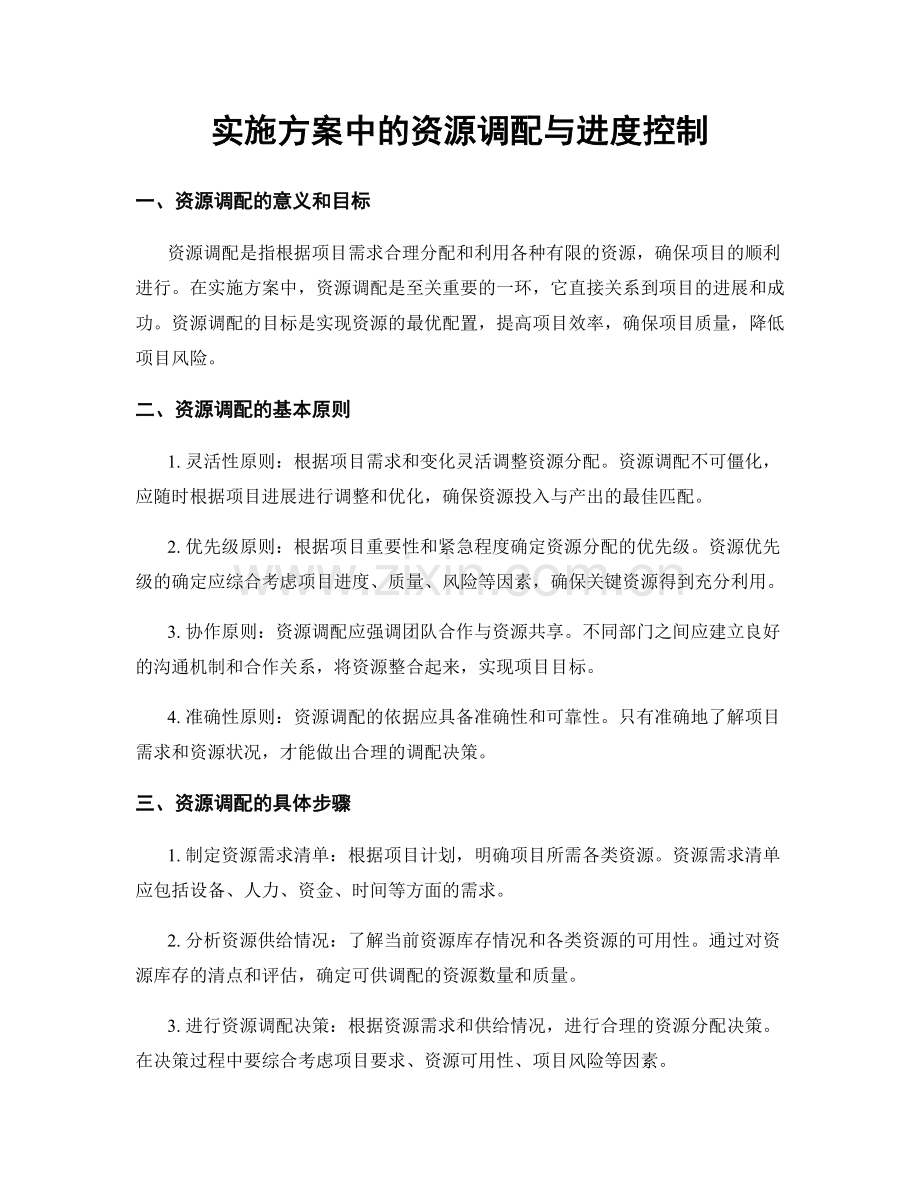 实施方案中的资源调配与进度控制.docx_第1页