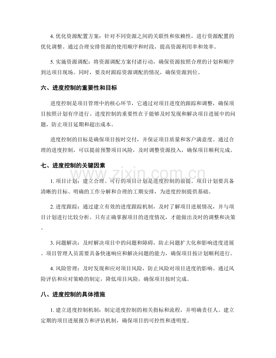 实施方案中的资源调配与进度控制.docx_第2页