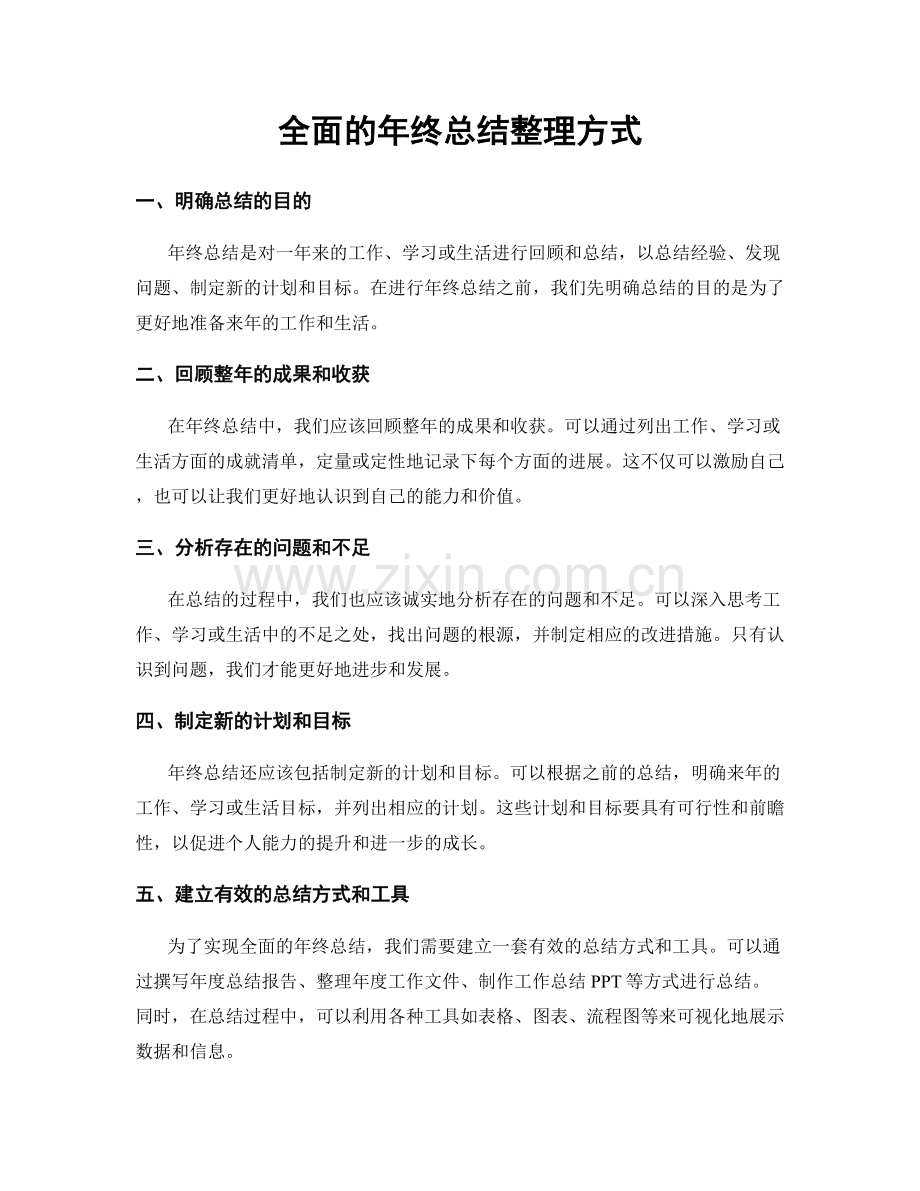 全面的年终总结整理方式.docx_第1页