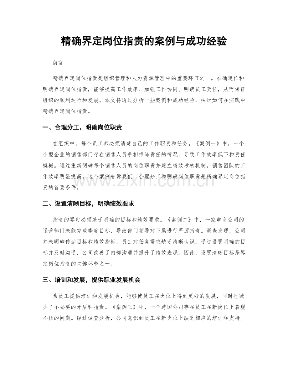 精确界定岗位职责的案例与成功经验.docx_第1页