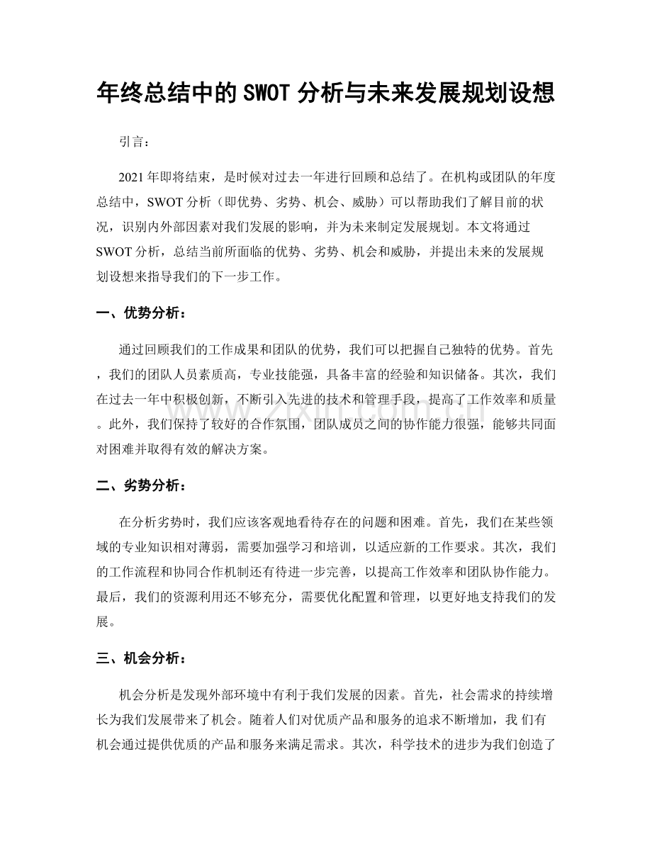 年终总结中的SWOT分析与未来发展规划设想.docx_第1页