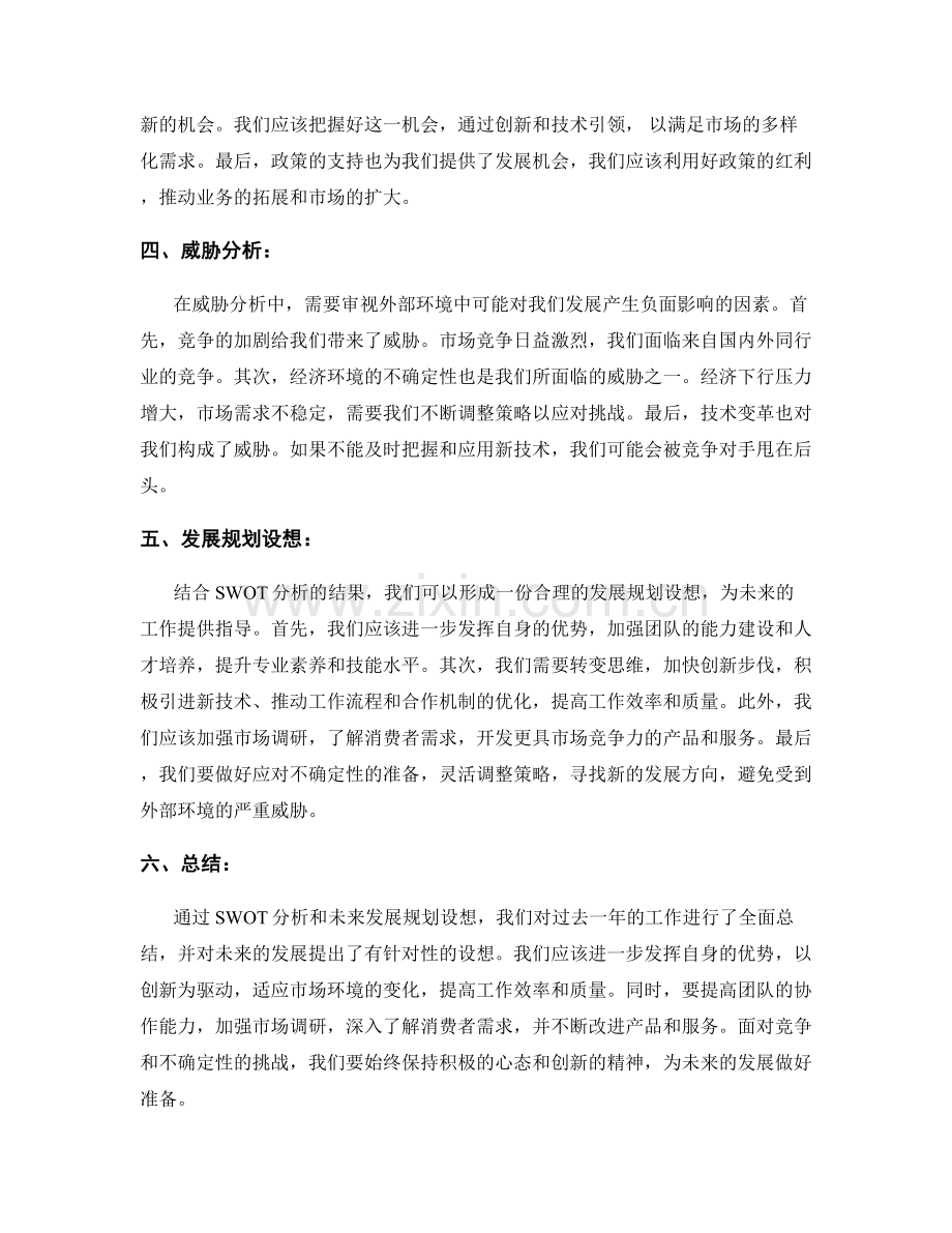 年终总结中的SWOT分析与未来发展规划设想.docx_第2页