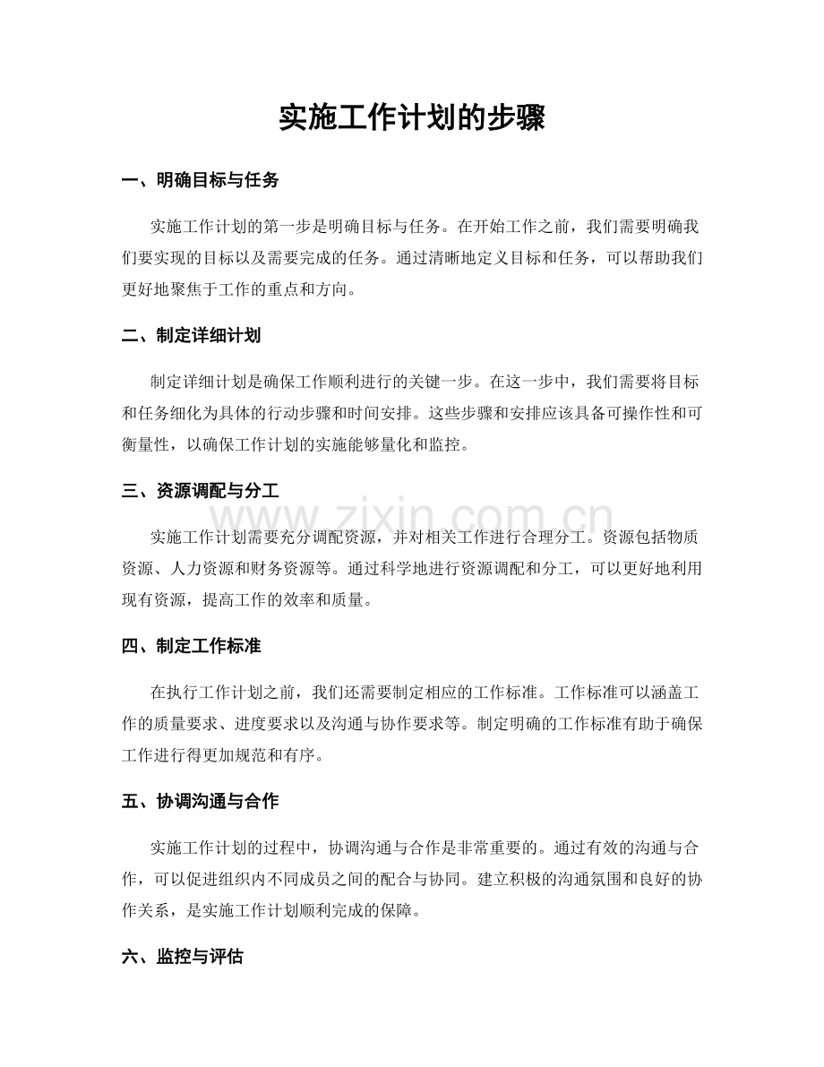 实施工作计划的步骤.docx_第1页