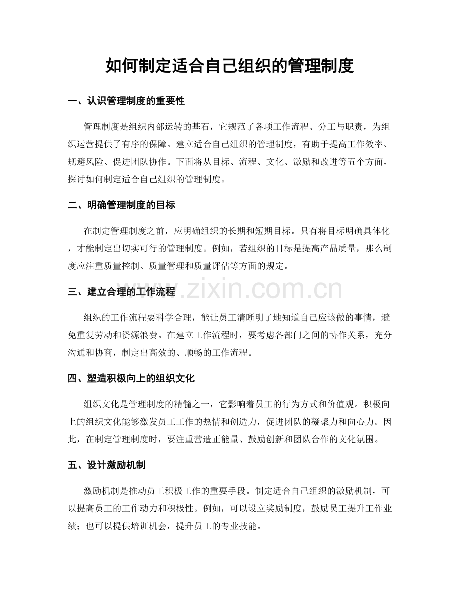 如何制定适合自己组织的管理制度.docx_第1页