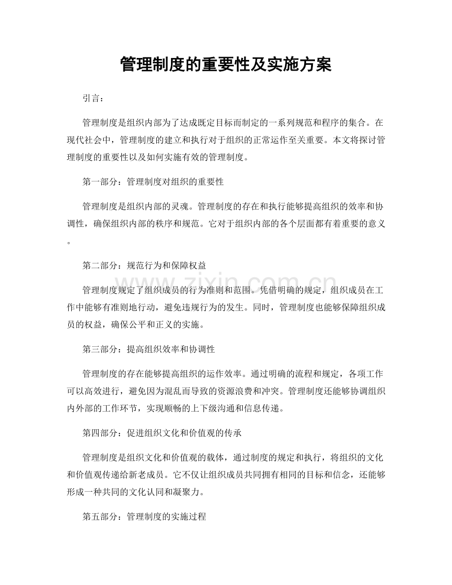 管理制度的重要性及实施方案.docx_第1页