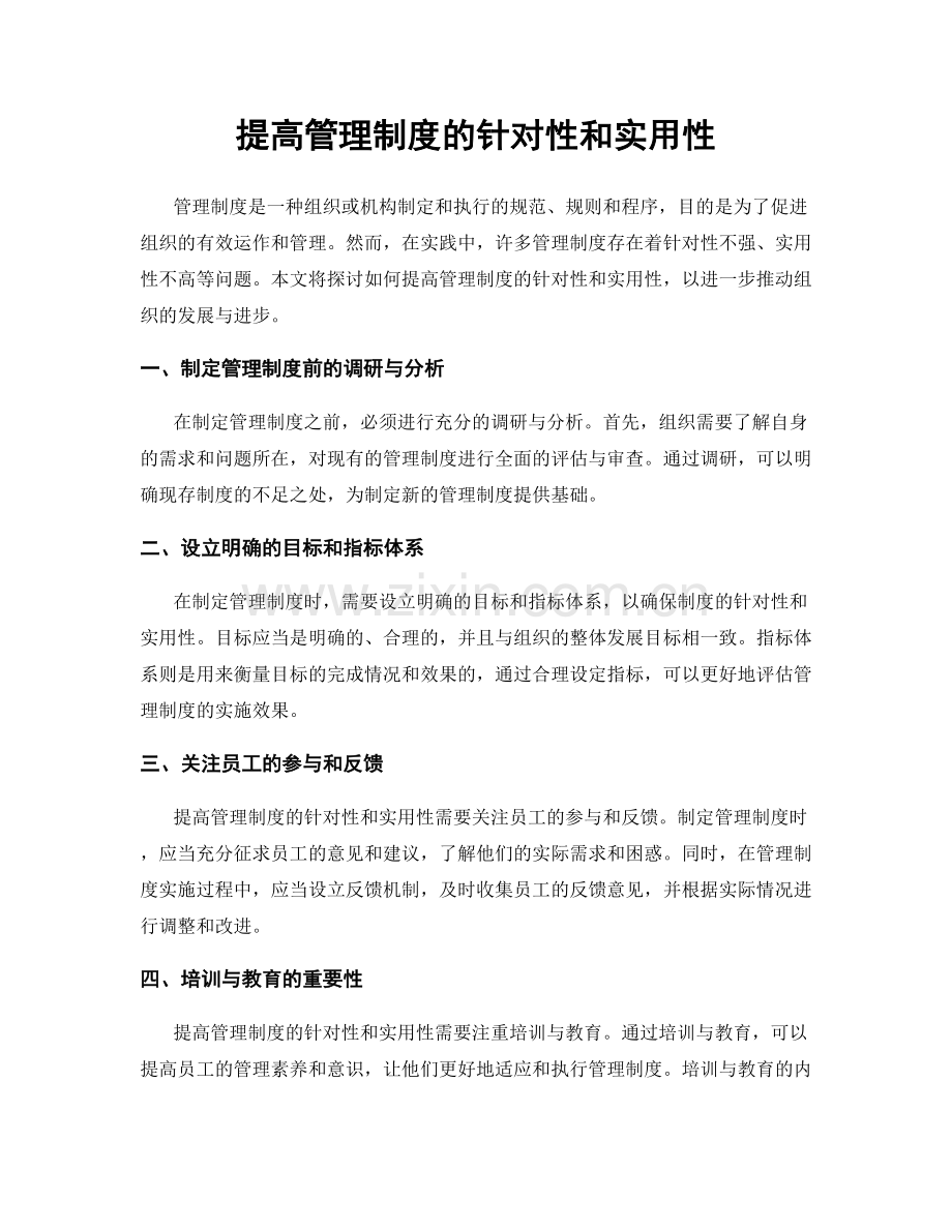 提高管理制度的针对性和实用性.docx_第1页