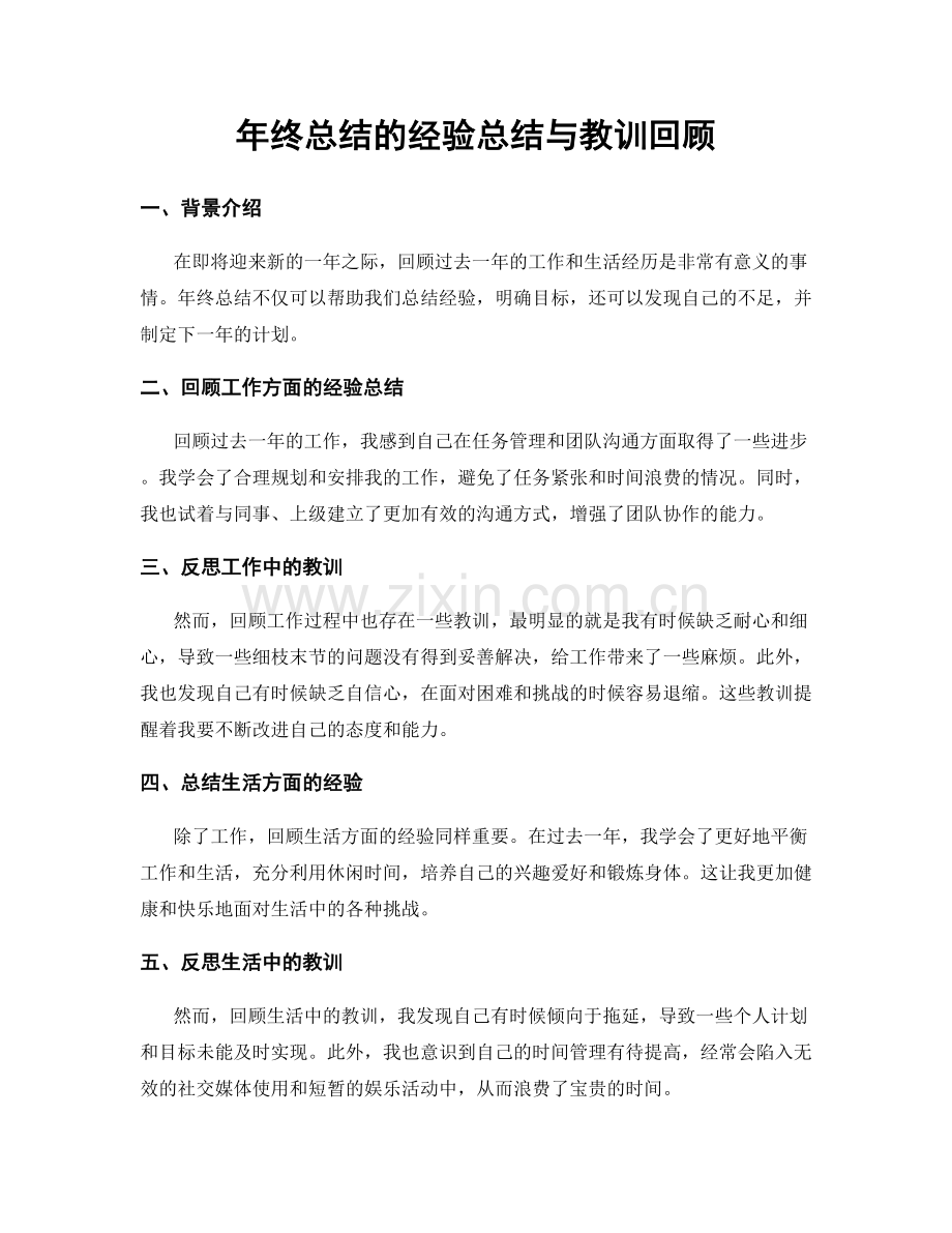 年终总结的经验总结与教训回顾.docx_第1页