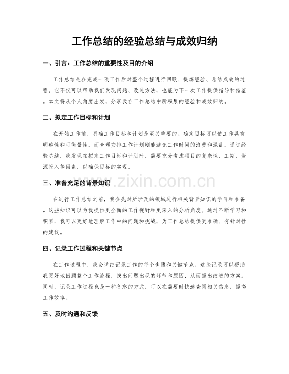 工作总结的经验总结与成效归纳.docx_第1页