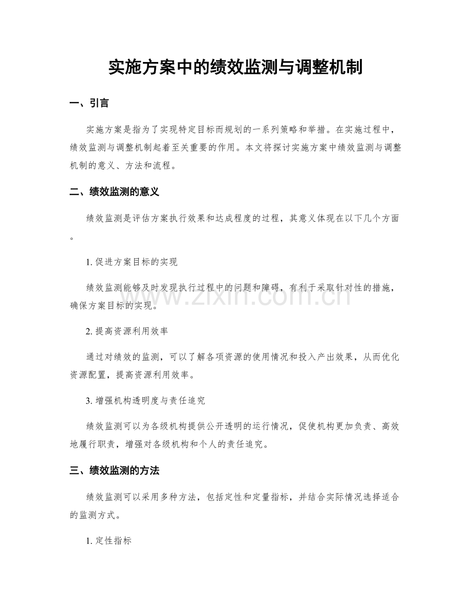 实施方案中的绩效监测与调整机制.docx_第1页