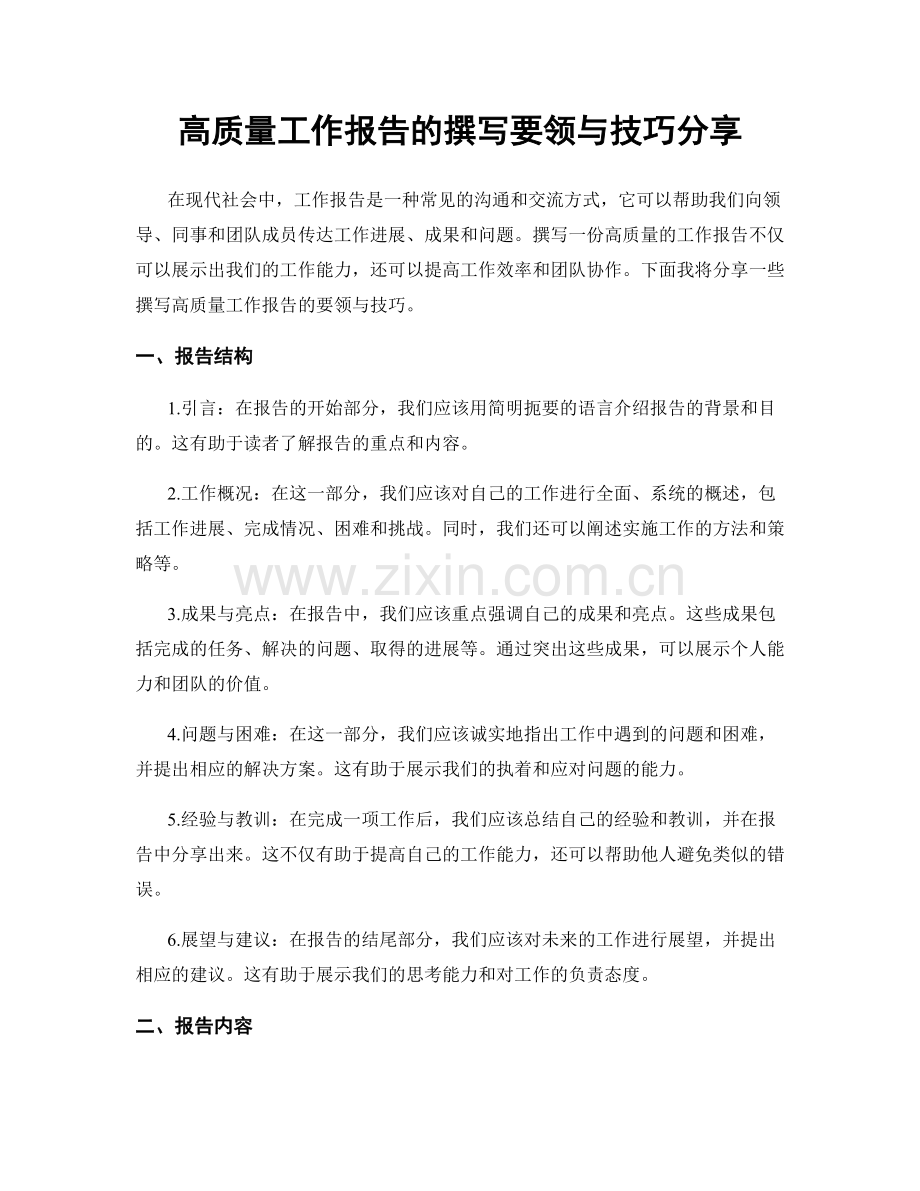 高质量工作报告的撰写要领与技巧分享.docx_第1页