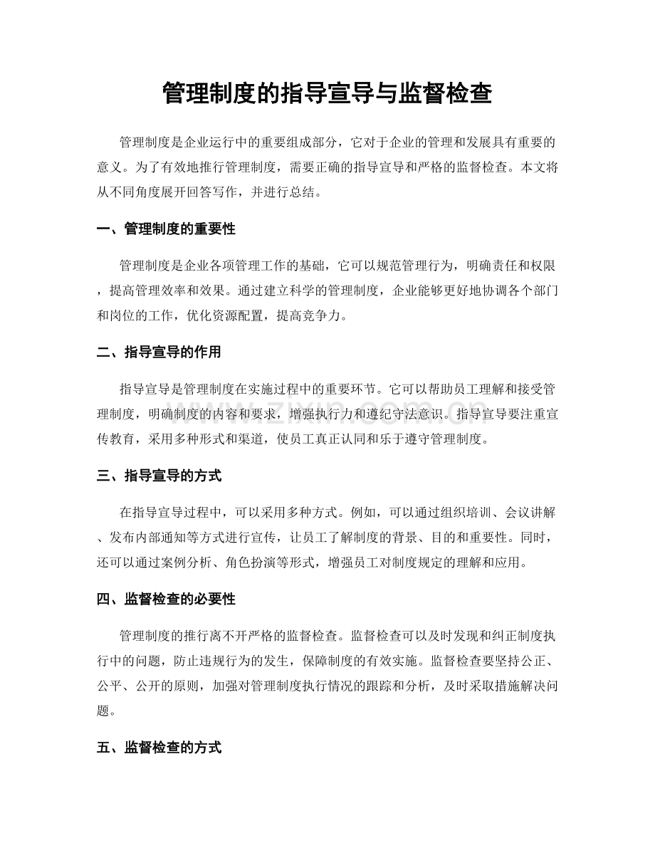 管理制度的指导宣导与监督检查.docx_第1页