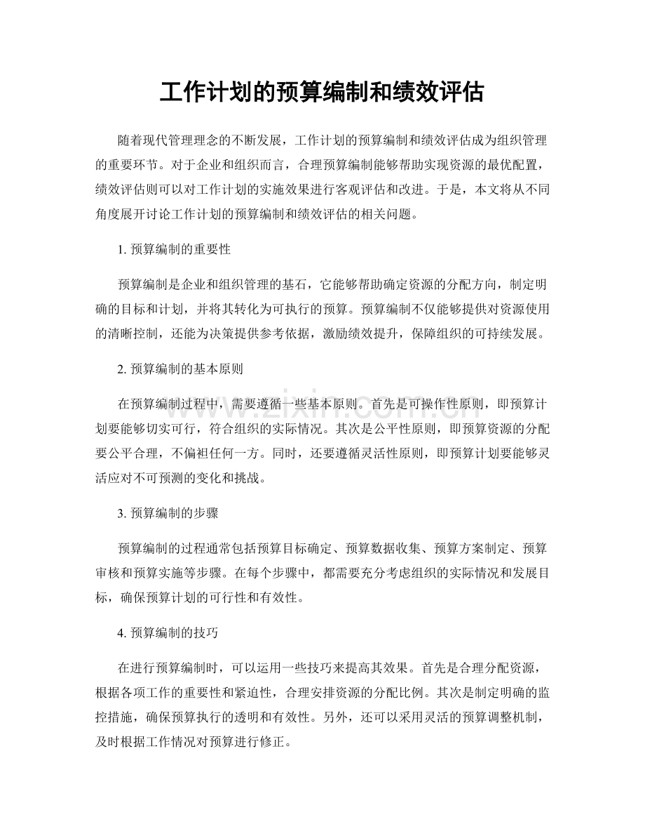 工作计划的预算编制和绩效评估.docx_第1页