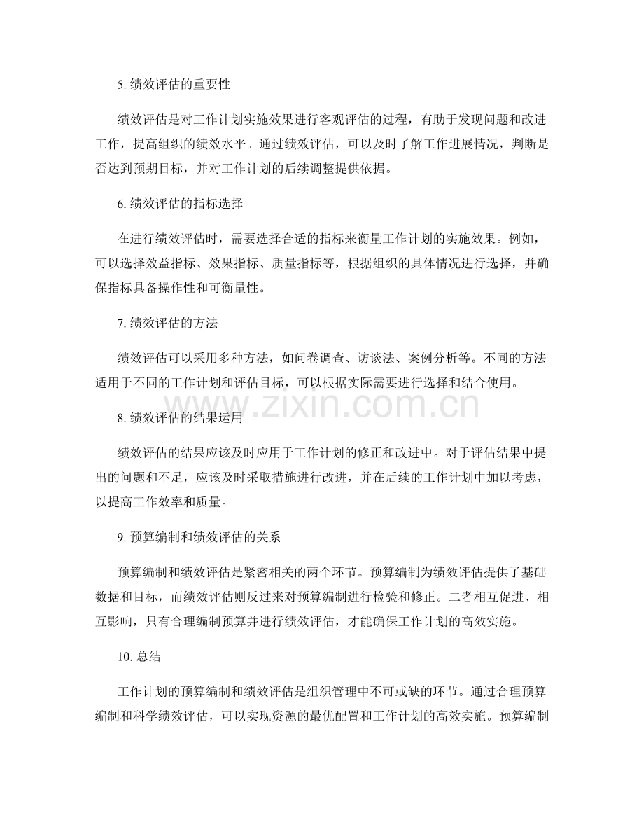 工作计划的预算编制和绩效评估.docx_第2页