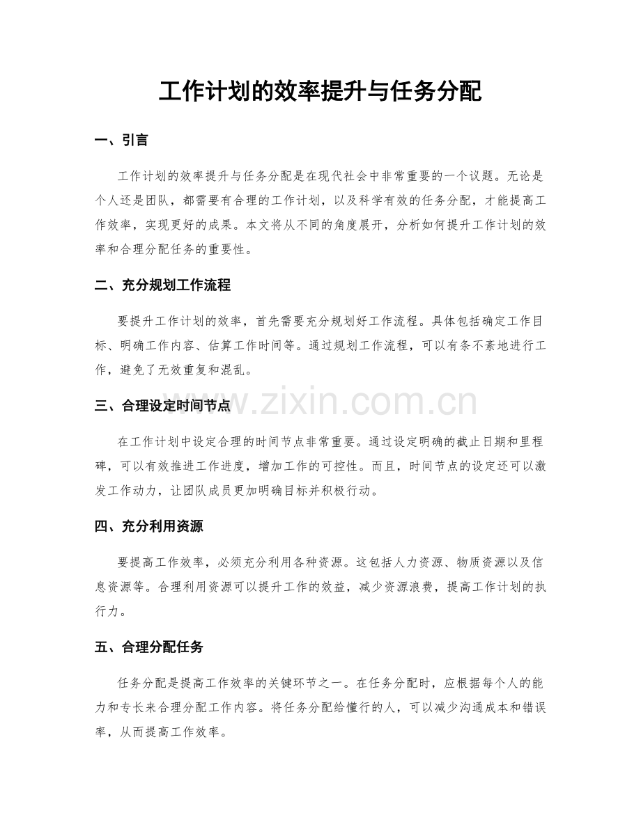 工作计划的效率提升与任务分配.docx_第1页