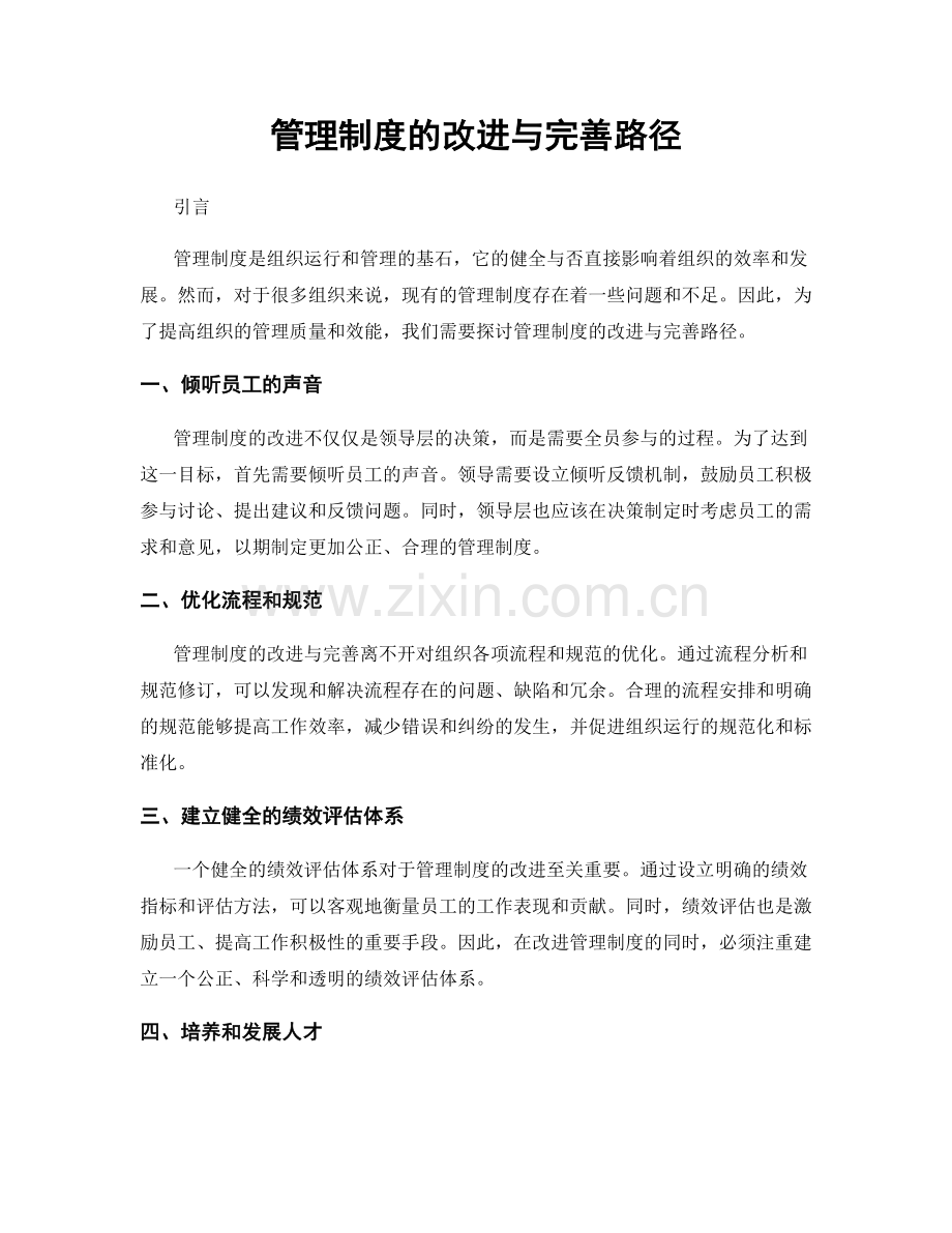 管理制度的改进与完善路径.docx_第1页