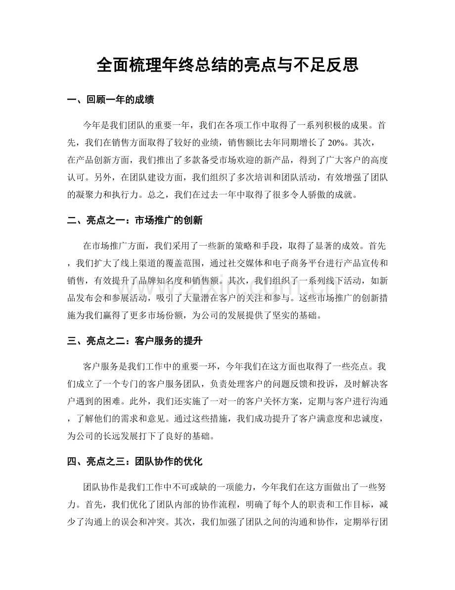 全面梳理年终总结的亮点与不足反思.docx_第1页