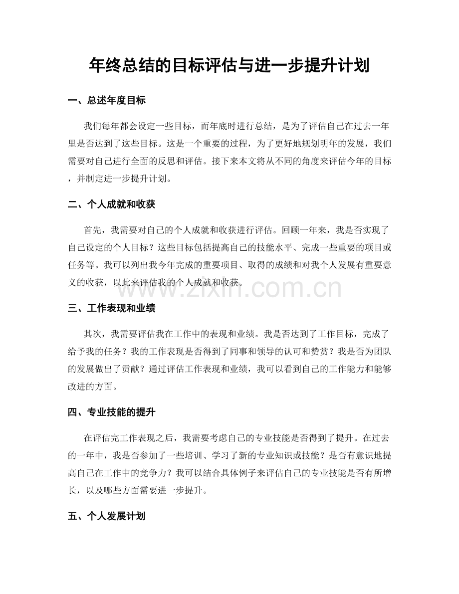 年终总结的目标评估与进一步提升计划.docx_第1页