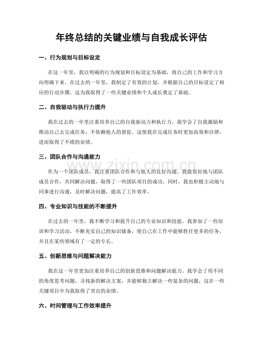 年终总结的关键业绩与自我成长评估.docx_第1页